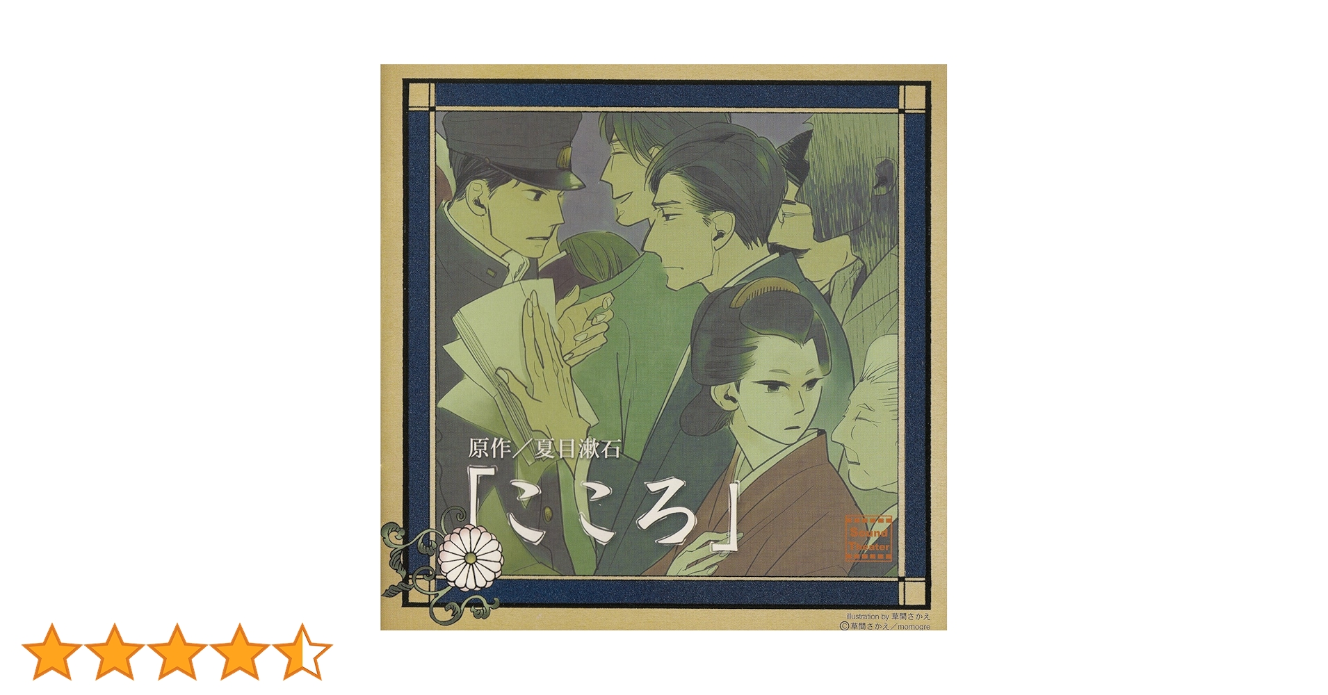 Amazon.co.jp: こころ (Audible Audio Edition): 夏目 漱石, 速水 奨